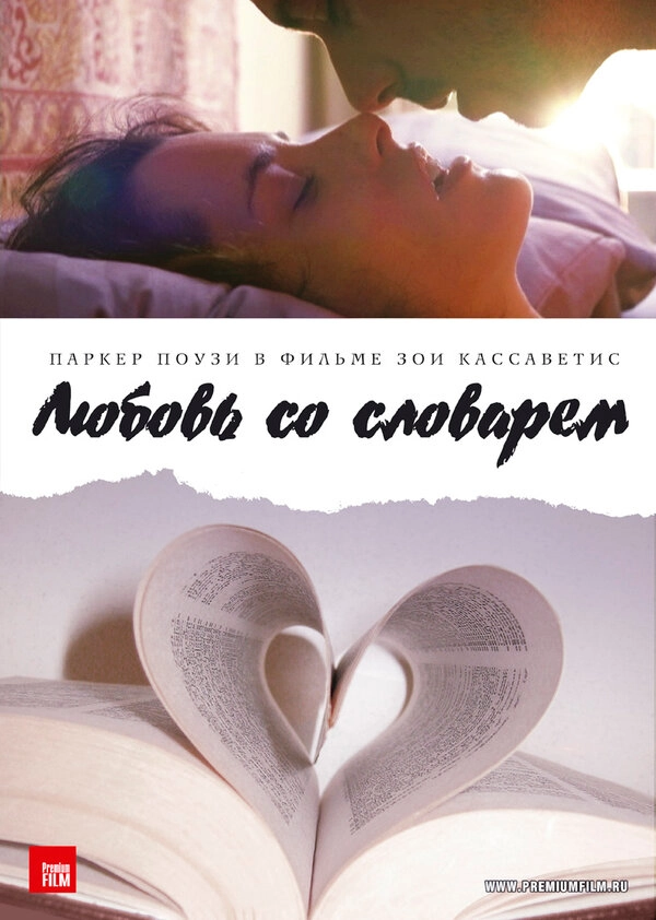 Любовь со словарем