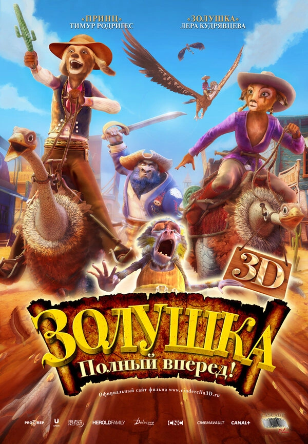 Золушка: Полный вперед! 3D