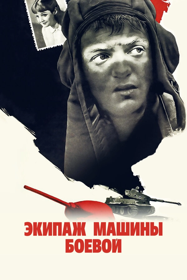 Экипаж машины боевой