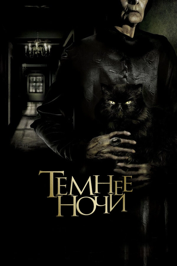 Темнее ночи 3D