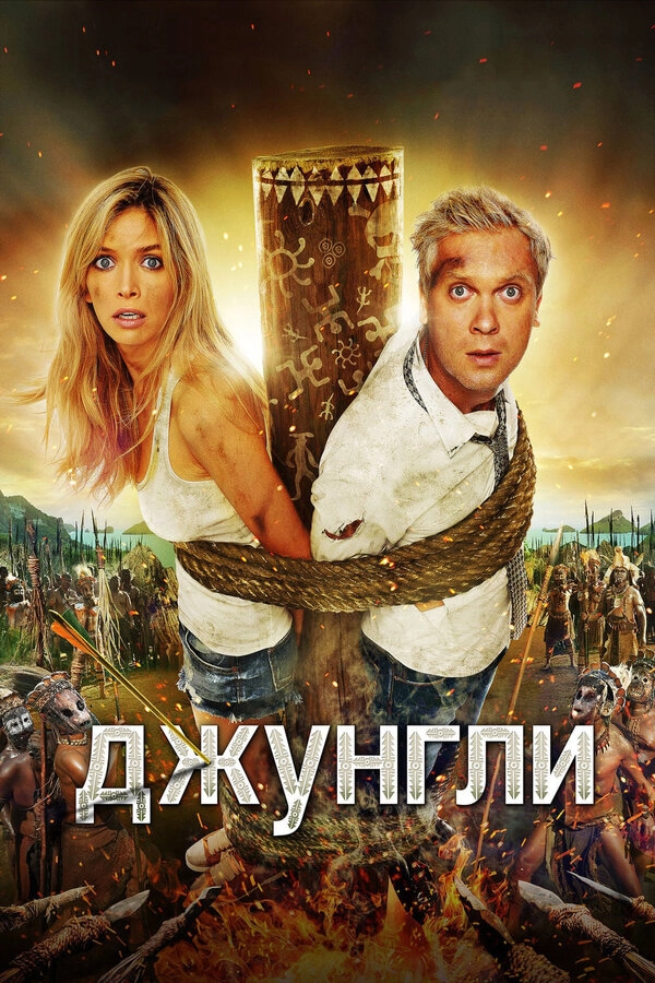 Джунгли 3D