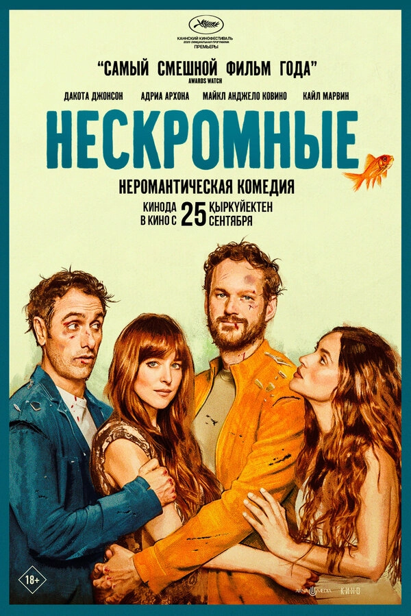 Нескромные