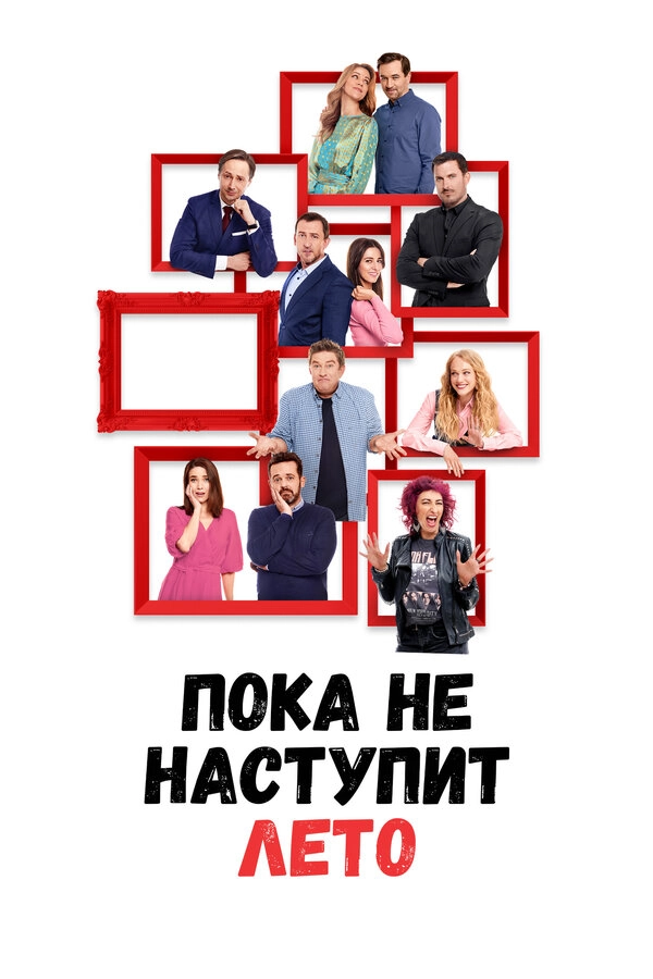 А как у меня дела, я расскажу летом