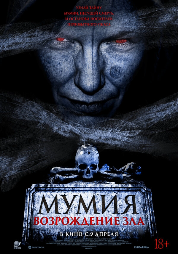 Мумия. Возрождение зла