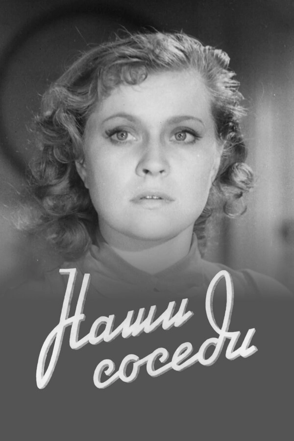 Наши соседи
