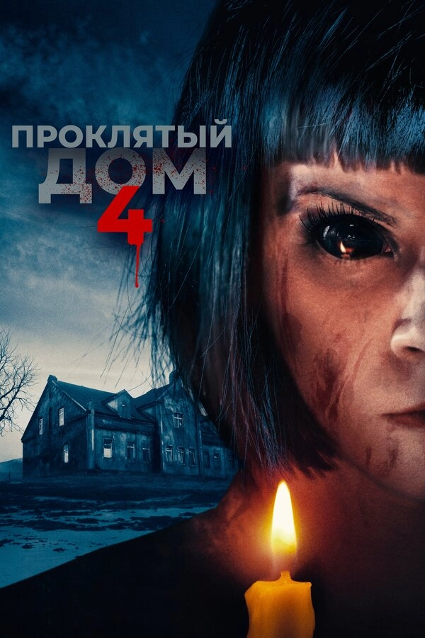 Проклятый дом 4	