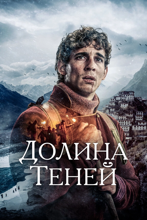 Долина теней
