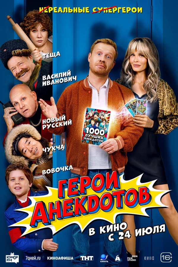 Герои анекдотов