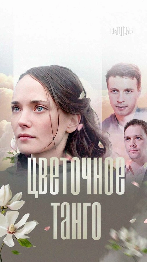 Цветочное танго 