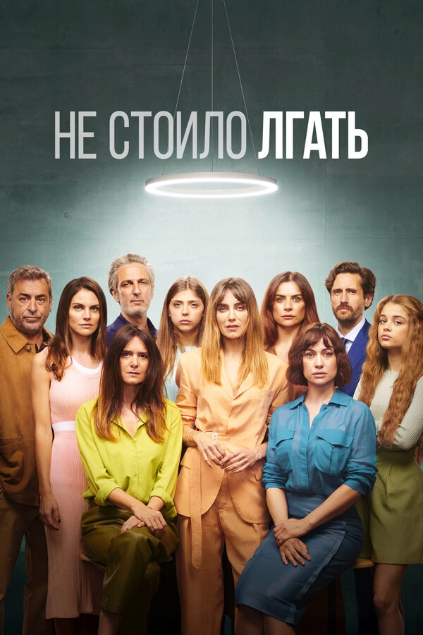 Не обмани