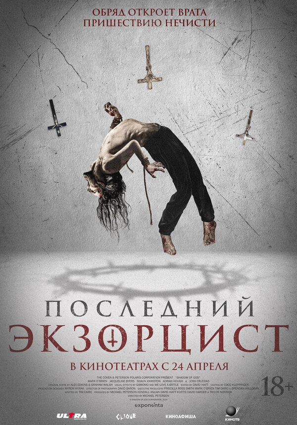 Последний экзорцист