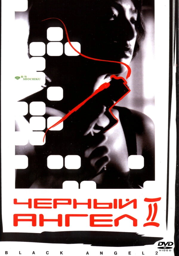 Черный ангел 2