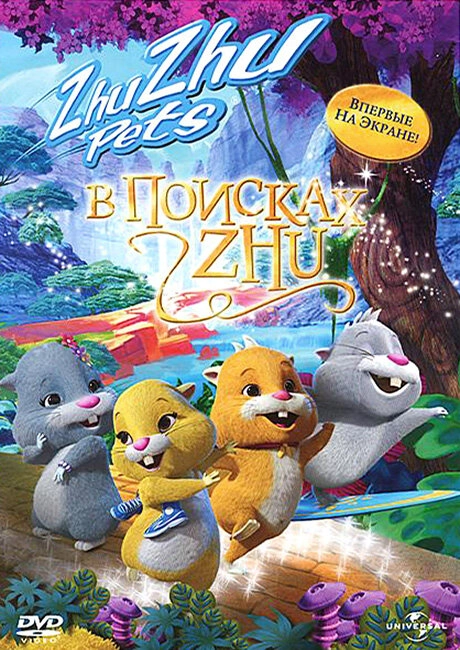 В поисках Жу 3D
