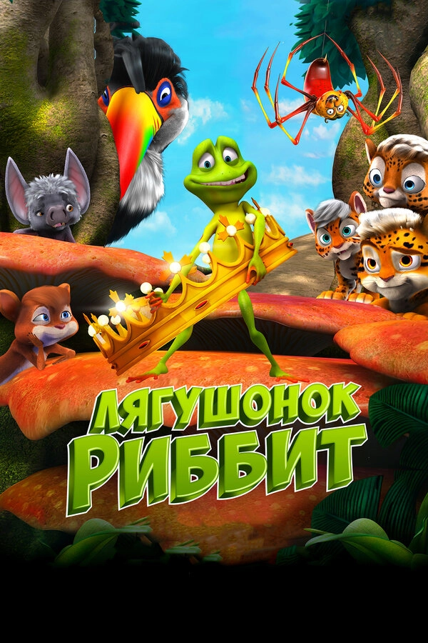 Лягушонок Риббит 3D