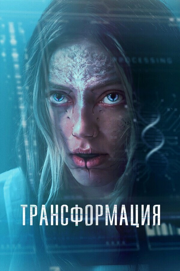 Трансформация /