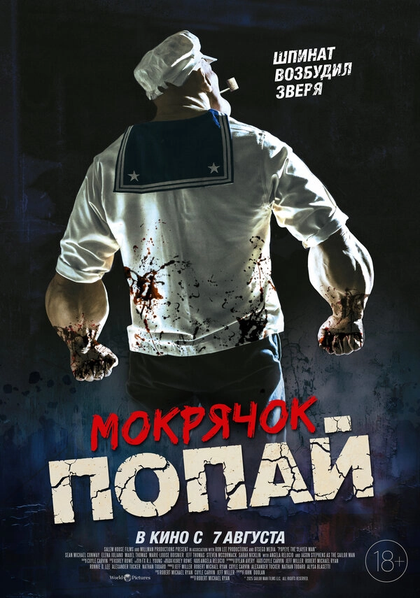 Мокрячок Попай