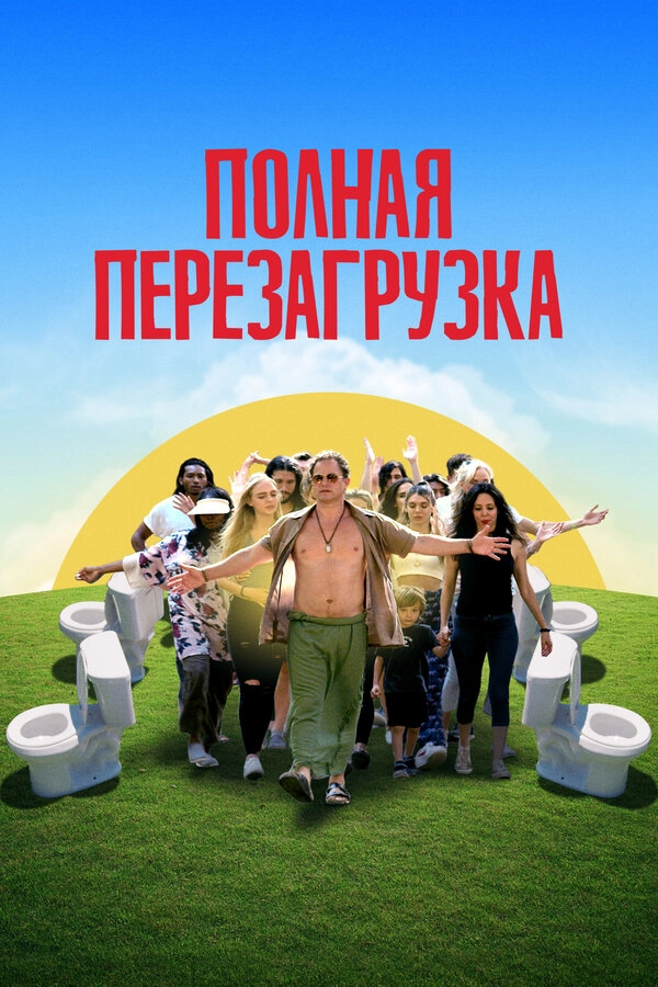 Лагерь перезагрузки