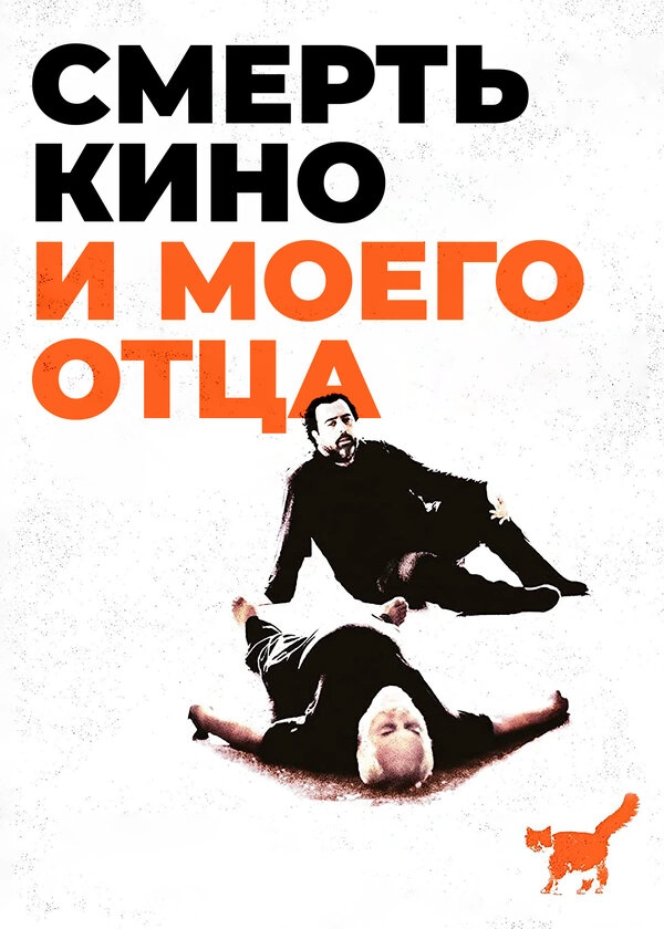 Смерть кино и моего отца 