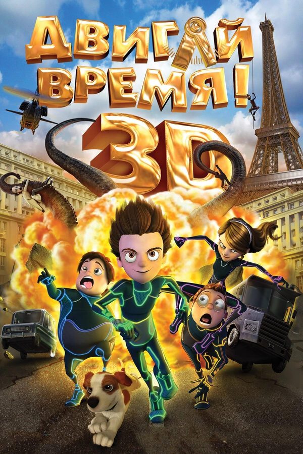 Двигай время! 3D