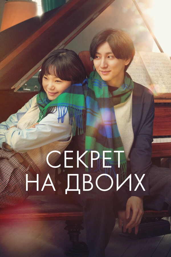 Секрет