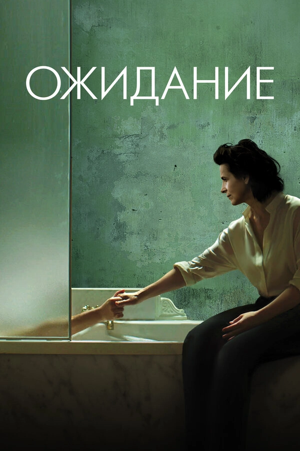 Ожидание