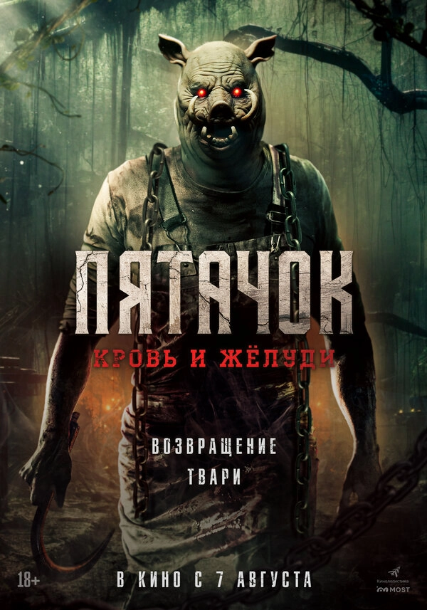 Пятачок. Возвращение