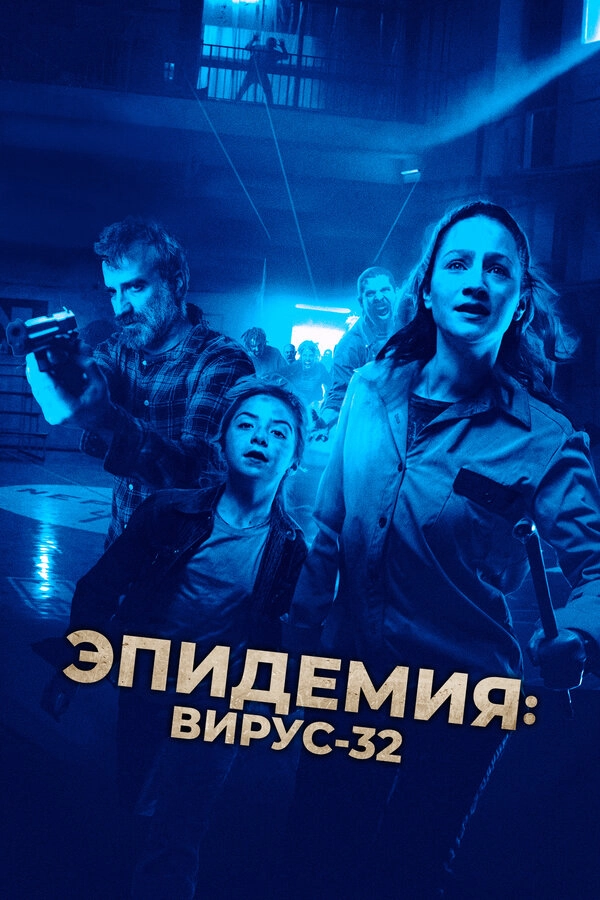 Вирус-32