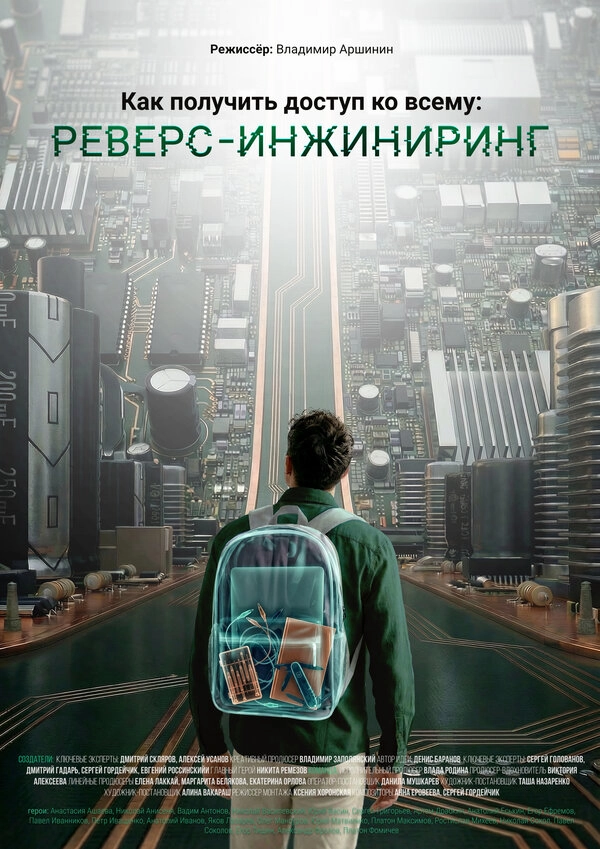 Как получить доступ ко всему: Реверс-инжиниринг