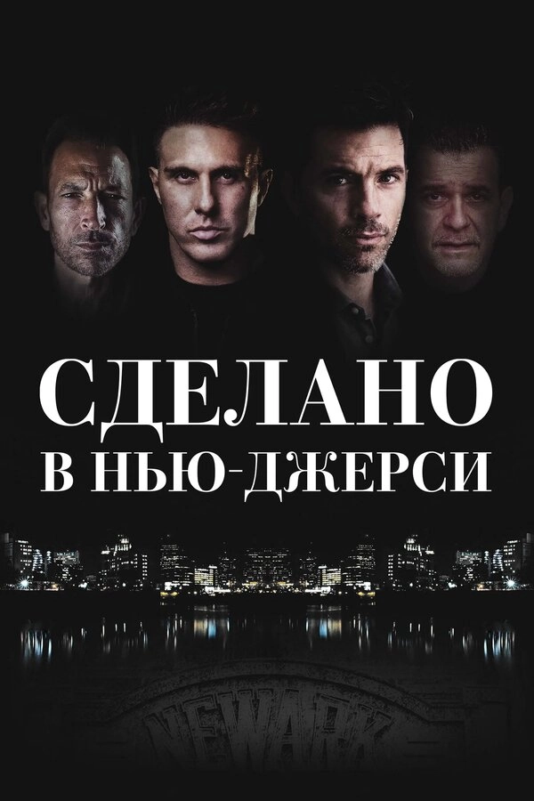 Рожденный в Джерси
