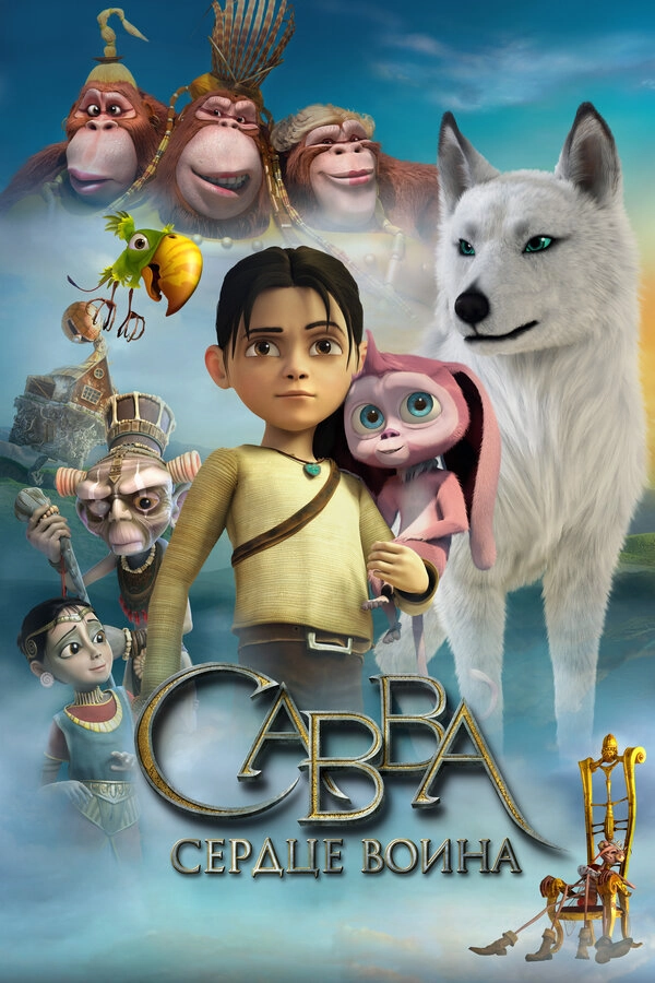 Савва. Сердце воина 3D