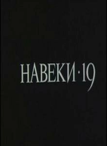 Навеки — 19