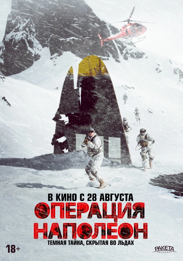 Операция «Наполеон»