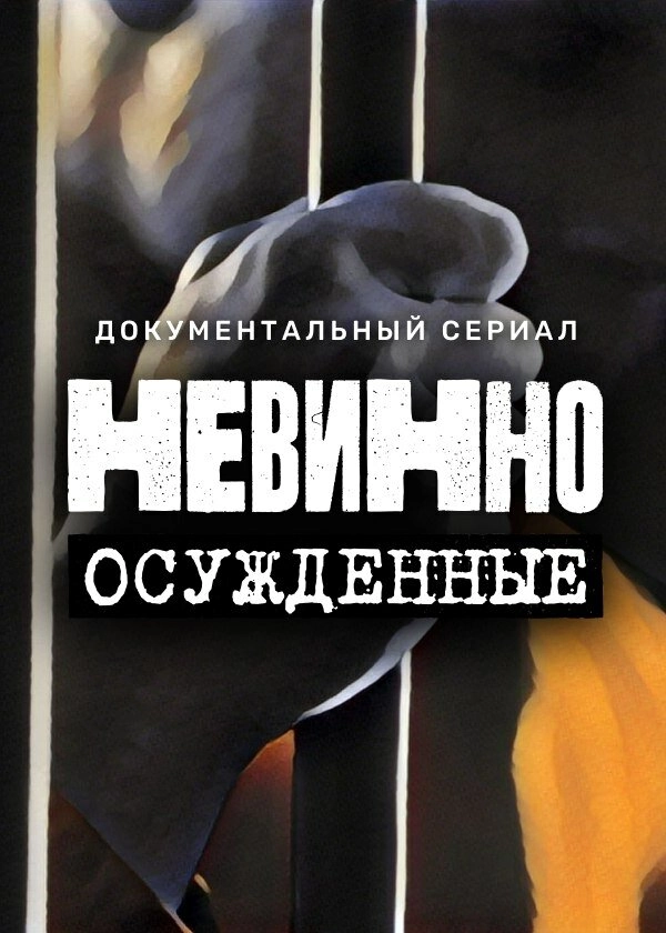 Невинно осужденные