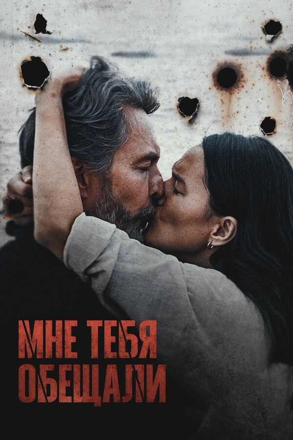 Мне тебя обещали