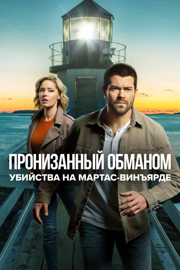 Расследования на Мартас-Винъярде: Пронизанный обманом
