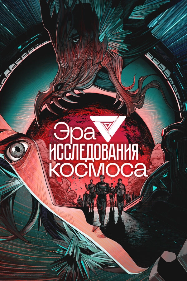 Эра исследования космоса