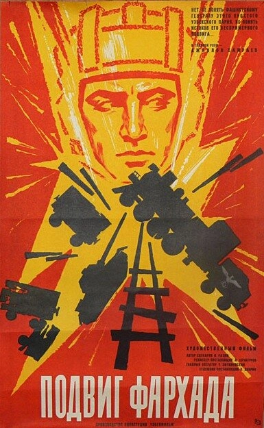 Подвиг Фархада	