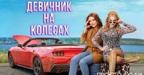 Девичник на колесах