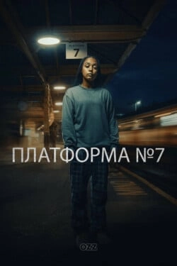 Платформа 7