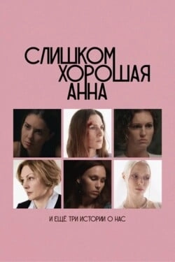 Слишком хорошая Анна и еще три истории о нас