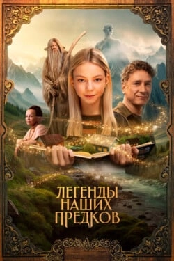 Легенды наших предков
