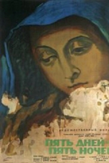 Пять дней, пять ночей
