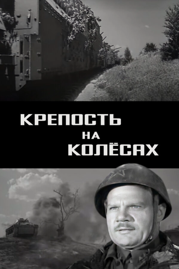 Крепость на колесах