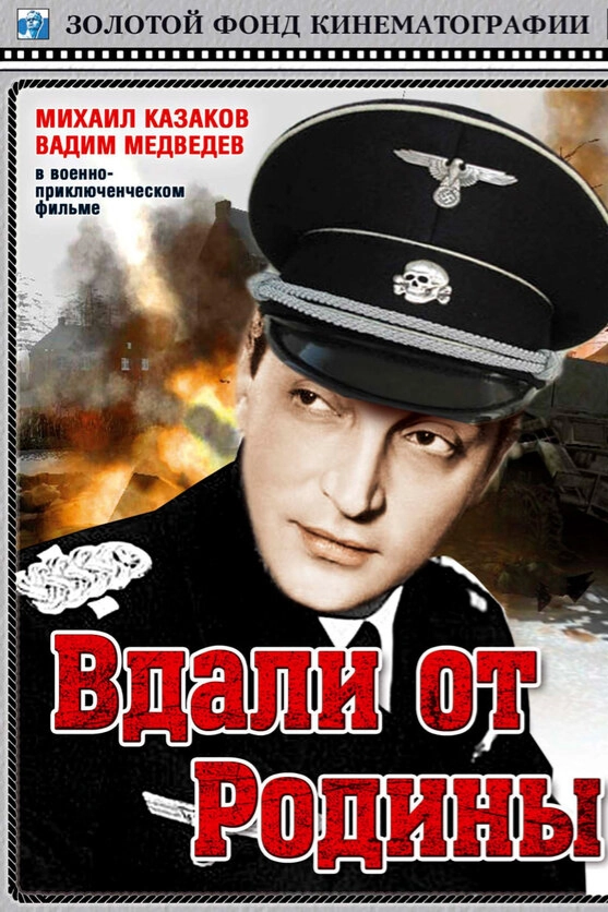 Вдали от Родины