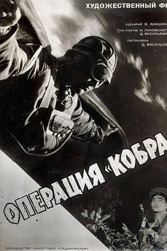 Операция «Кобра»