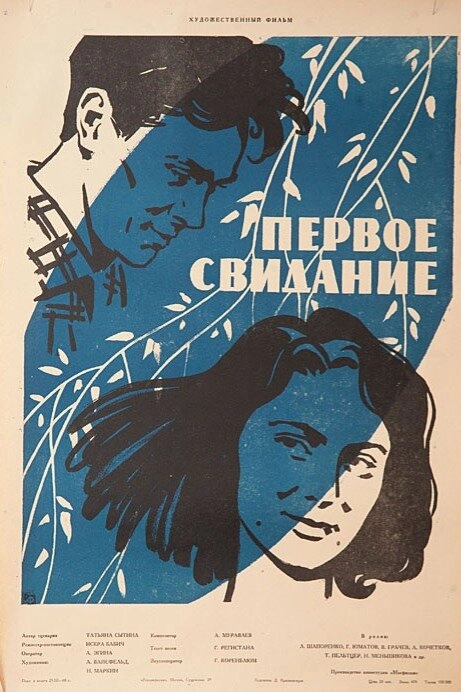 Первое свидание