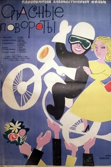 Опасные повороты