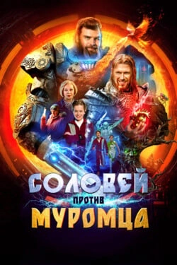 Соловей против Муромца