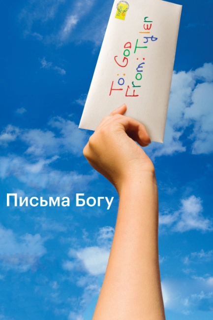 Письма Богу
