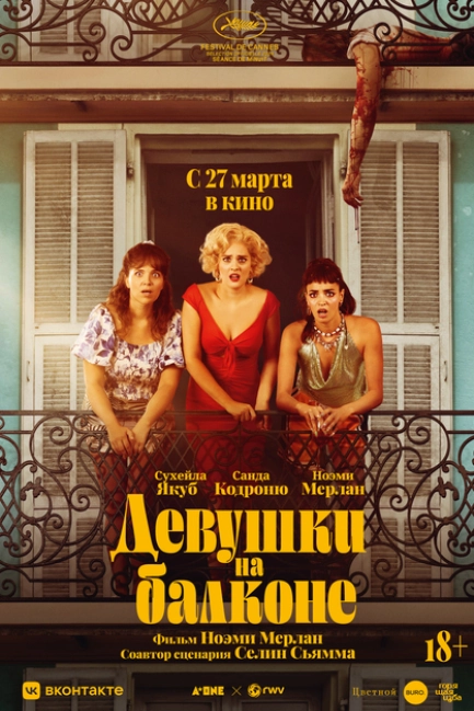 Женщины с балкона